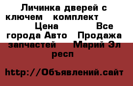 Личинка дверей с ключем  (комплект) dongfeng  › Цена ­ 1 800 - Все города Авто » Продажа запчастей   . Марий Эл респ.